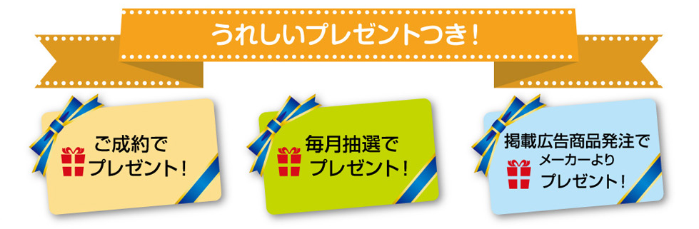 うれしいプレゼントつき！