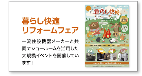 リフォームフェア