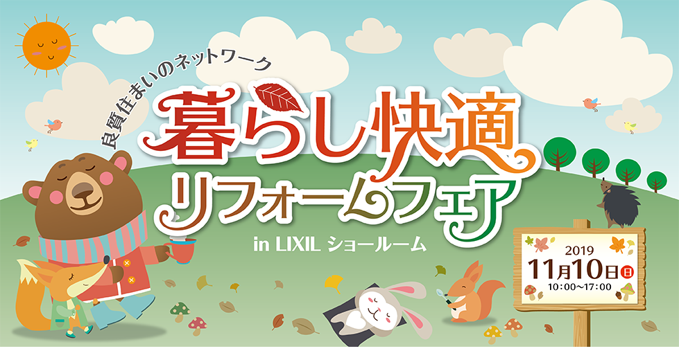 暮らし快適リフォームフェア